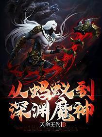 从蚂蚁到深渊魔神动漫免费观看