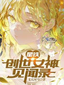 星铁创世女神见闻录封面高清