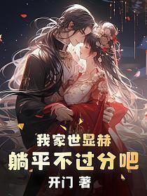 我家世显赫躺平不过分吧女主