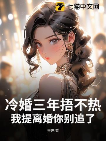 我提离婚你别追了 玉酒
