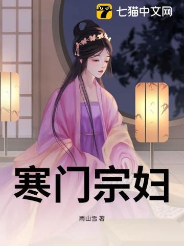 寒门宗妇完整版免费阅读