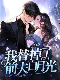 重生后我把前夫宠上天全文免费阅读
