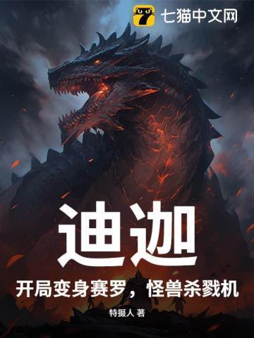 开局变迪迦奥特曼