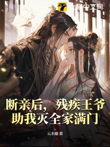 残疾王爷嫁我之后每天都在求死免费阅读