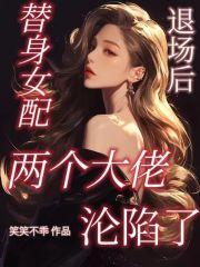 替身女配文