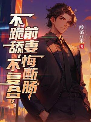 不跪舔不复合前妻悔断肠结局