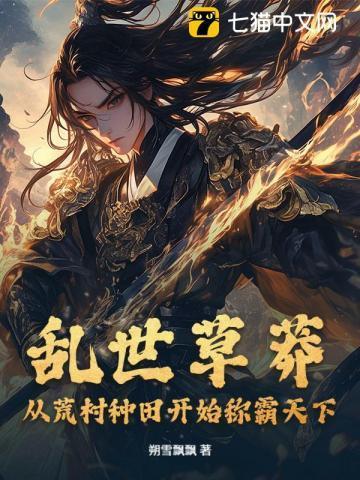 乱世种田难