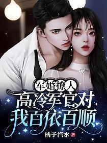 军婚撩人高冷军官对我百依百顺.txt
