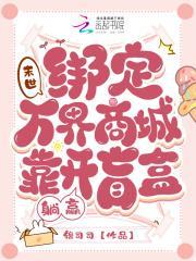 末世之万界商城每秒一个超级装备