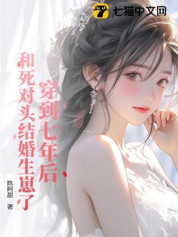 穿到六年后被死对头养