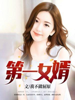 第一女婿梁军月蓉结局