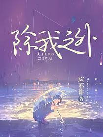 除我以外全员在线