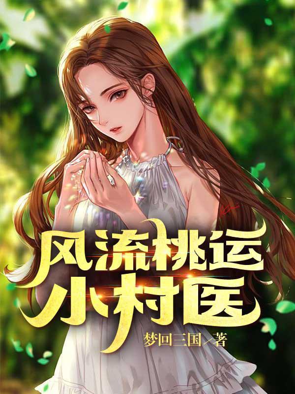 乡村桃运小医农