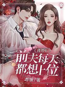 离婚后前夫总想纠缠我