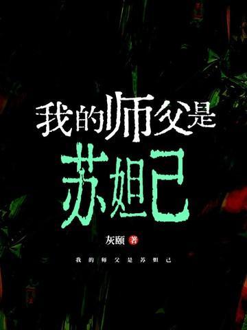 我的师父是神仙免费阅读全文