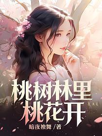 桃树林里桃花开图片