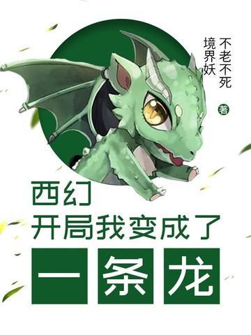 开局我变成一只龟