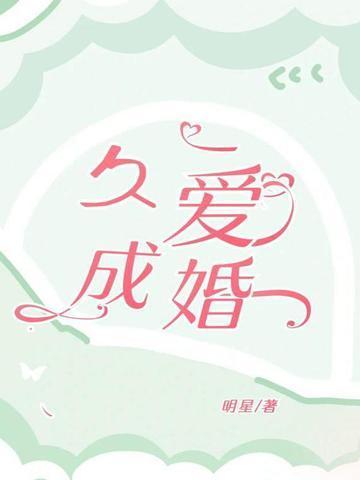 爱久成婚