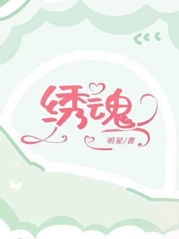 绣魂全文免费阅读全文