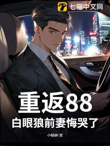 重返1988全文免费阅读正版