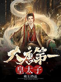 大唐第一皇长子笔趣阁
