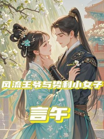 王爷风流的