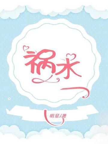 祸水皇后