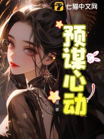 预谋心动by红刺北晋江