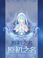 原初之黑厉害吗