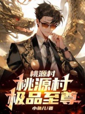 桃源至尊ktv