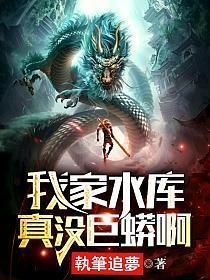 我家水库真没巨蟒啊TXT下书网