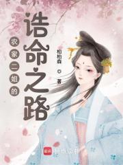 农家二姐的诰命之路 小妹