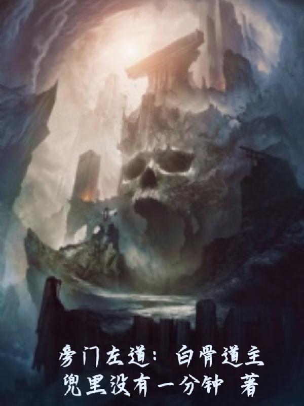 旁门左道白骨道主等级划分