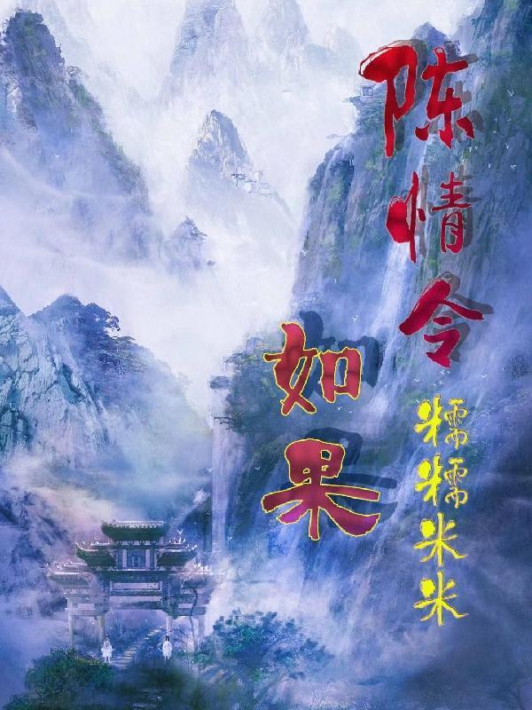 陈情令如果能上星播放