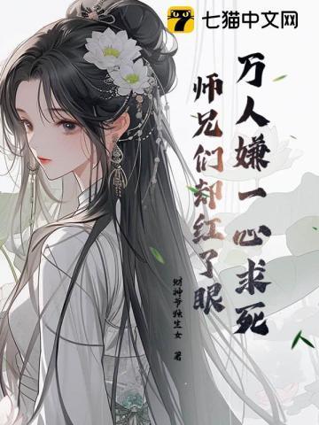 师兄们却红了眼 第62章