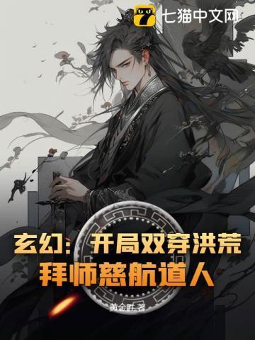 开局穿越洪荒选身份
