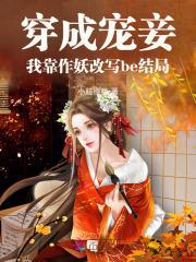 穿成宠妾想逃跑