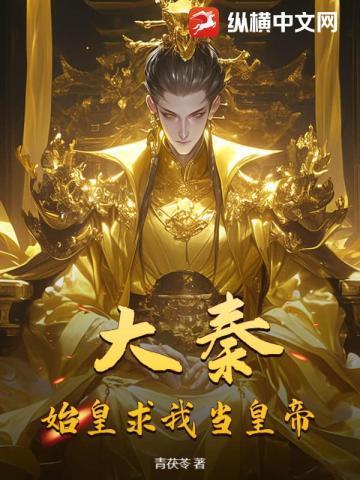 大秦成为始皇横扫世界
