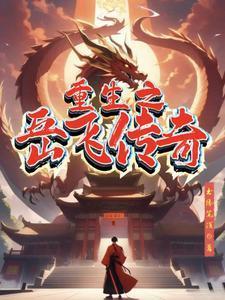 重生之岳飞之子