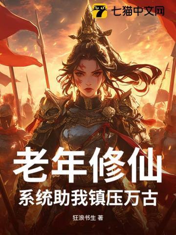 穿越老人修仙