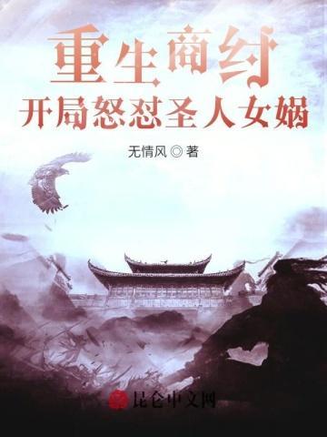 开局怒怼圣人女娲(无情风)