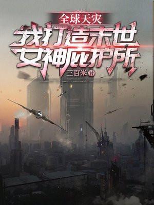 全球灾变末世神级避难