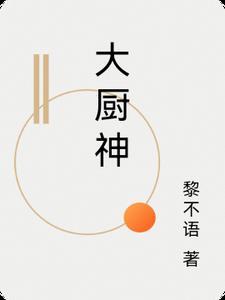 大厨神婿