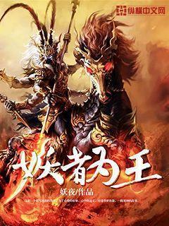 妖者为王漫画全集免费阅读