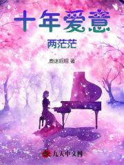 十年爱意