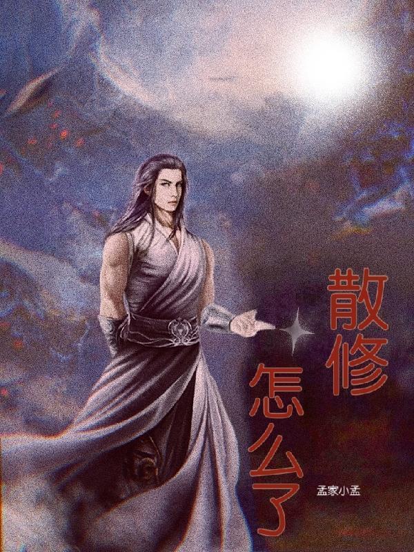 散修修仙路百度百科