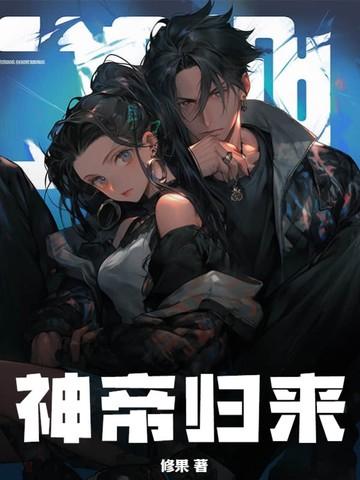 神帝归来当奶爸