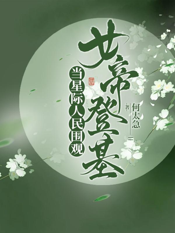 当星际人民围观女帝登基 + 何太急