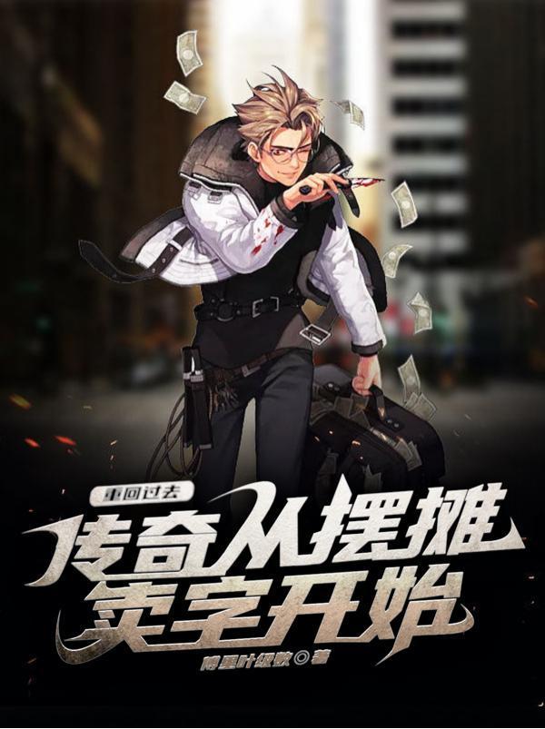 重生回过去传奇