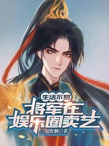 古穿今大将军靠武功爆火娱乐圈txt
